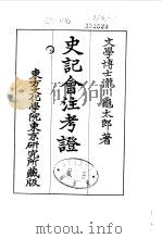 史记会注考证  9  卷121     PDF电子版封面    泷川乌太郎 