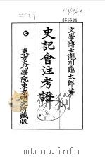 史记会注考证  10  卷122     PDF电子版封面    泷川乌太郎 