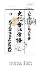 史记会注考证  10  卷123     PDF电子版封面    泷川乌太郎 