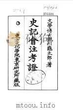 史记会注考证  10  卷125     PDF电子版封面    泷川乌太郎 