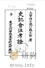史记会注考证  10  卷126     PDF电子版封面    泷川乌太郎 