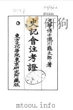 史记会注考证  10  卷127     PDF电子版封面    泷川乌太郎 