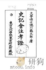 史记会注考证  10  卷130     PDF电子版封面    泷川乌太郎 