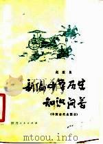 新编中学历史知识问答  中国古代史部分（1981 PDF版）