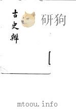 古史辨  3   1982  PDF电子版封面  11186·33  顾颉刚 