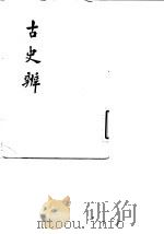 古史辨  5   1982  PDF电子版封面  11186·35  顾颉刚 