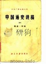 中国通史讲稿  中  隋唐  明清（1982 PDF版）