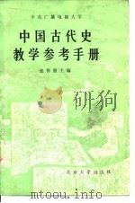 中国古代史教学参考手册（1985 PDF版）