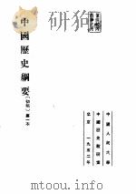 中国历史纲要初稿第一本   1952  PDF电子版封面    中国人民大学中国历史教研室 