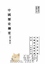 中国历史纲要初稿第二本   1952  PDF电子版封面    中国人民大学中国历史教研室 