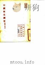 中国历史纲要初稿第七本   1953  PDF电子版封面    中国人民大学中国历史教研室 