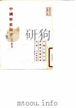 中国历史纲要初稿第八本   1953  PDF电子版封面    中国人民大学中国历史教研室 