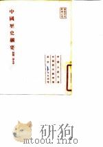 中国历史纲要初稿第九本   1953  PDF电子版封面    中国人民大学中国历史教研室 