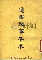 通鉴纪事本末  4  卷第20  下   1955  PDF电子版封面    袁枢 