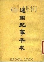 通鉴纪事本末  7  卷第37  上     PDF电子版封面    袁枢 