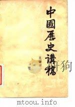 中国历史讲稿   1984  PDF电子版封面  11001·623  吕振羽著 