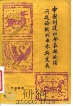 中国封建社会长期延续问题论战的由来与发展   1984  PDF电子版封面  11190·128  白钢编著 