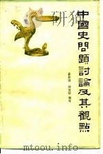 中国史问题讨论及其观点（1984 PDF版）