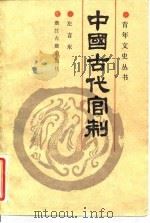 中国古代官制   1985  PDF电子版封面  11347·19  左言东著 