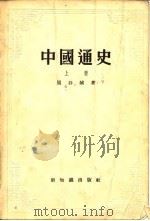 中国通史（1955 PDF版）