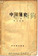 中国通史  下（1956 PDF版）