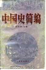 中国史简编（1986 PDF版）
