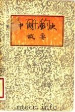 中国历史概要   1956  PDF电子版封面    翦伯赞等编 