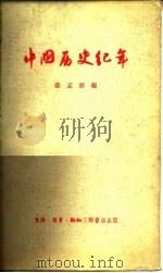中国历史纪年   1956  PDF电子版封面  11002·54  荣孟源编 