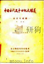 中国古代及中世纪史讲义  远古至战国（1956 PDF版）