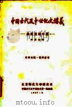 中国古代及中世纪史讲义  秦汉至唐中叶（1957 PDF版）