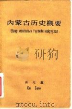 内蒙古历史概要   1958  PDF电子版封面  11074·133  余元盦著 