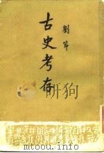 古史考存   1958  PDF电子版封面  11001·147  刘节著 
