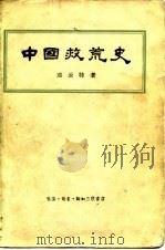 中国救荒史   1958  PDF电子版封面  11002·192  邓云特著 
