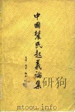 中国农民起义论集   1958  PDF电子版封面  11002·211  李光璧编 