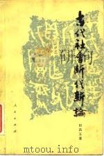 古代社会断代新论   1982  PDF电子版封面  11001·519  田昌五著 