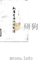 新唐书南诏传笺证   1963  PDF电子版封面  11018·399  王忠著 