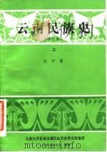云南民族史  修订本  上     PDF电子版封面    尤中 