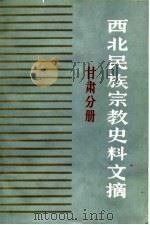西北民族宗教史料文摘  甘肃分册（1987 PDF版）