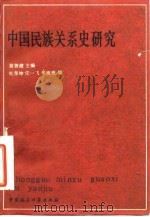 中国民族关系史研究   1984  PDF电子版封面  11190·130  翁独健主编 