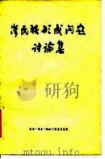 汉民族形成问题讨论集（1957 PDF版）