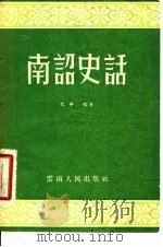 南诏史话（1957 PDF版）