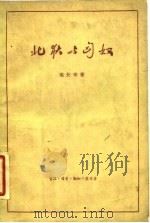 北狄与匈奴   1962  PDF电子版封面  11002·327  马长寿著 