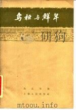 乌桓与鲜卑   1962  PDF电子版封面  11074·332  马长寿著 
