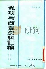 党项与西夏资料汇编  （上卷）  （第二册）   1983年10月第1版  PDF电子版封面    韩荫晟 