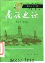 南诏史话（1985 PDF版）