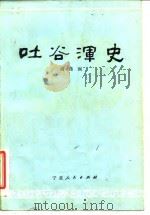 吐谷浑史（1985 PDF版）