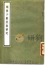 周秦少数民族研究（1958 PDF版）