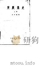 突厥集史  上   1958  PDF电子版封面    岑仲勉 