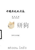 中国历史纪年表   1956  PDF电子版封面    万国鼎编；万斯年，陈梦家补订 