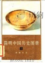 简明中国历史图册  第1册  原始社会   1978  PDF电子版封面  8073·30285  中国历史博物馆编 